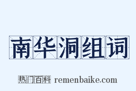 南华洞组词是什么意思的图片